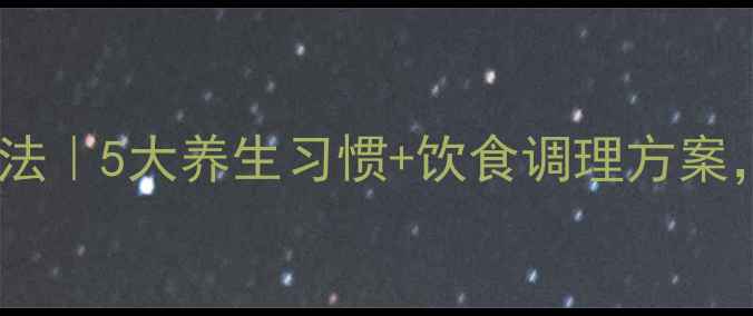 图片 小脑萎缩自然疗法｜5大养生习惯+饮食调理方案，科学延缓病情1