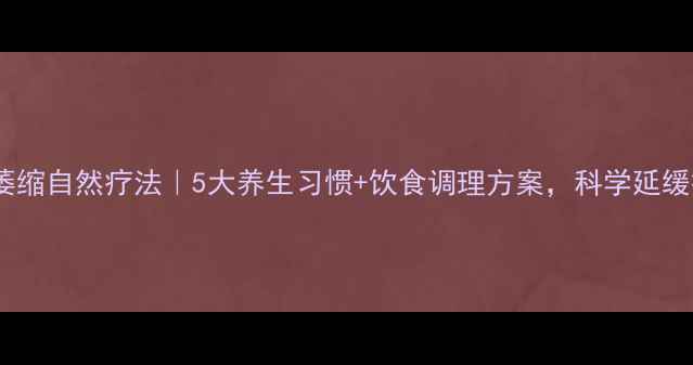 小脑萎缩自然疗法5大养生习惯饮食调理方案科学延缓病情