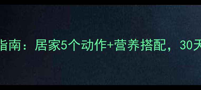 图片 小腿萎缩科学锻炼指南：居家5个动作+营养搭配，30天有效恢复肌肉力量
