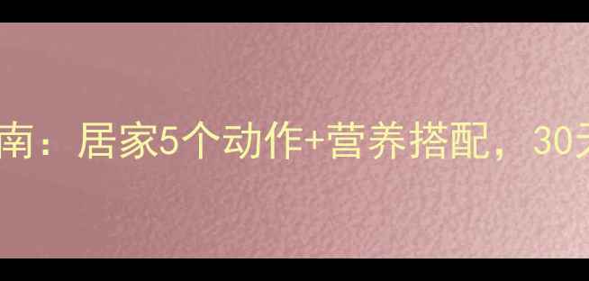 小腿萎缩科学锻炼指南居家5个动作营养搭配30天有效恢复肌肉力量