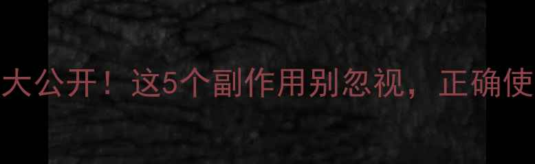 图片 小苏打养生禁忌大公开！这5个副作用别忽视，正确使用才能健康加分