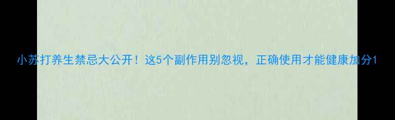 小苏打养生禁忌大公开这5个副作用别忽视正确使用才能健康加分