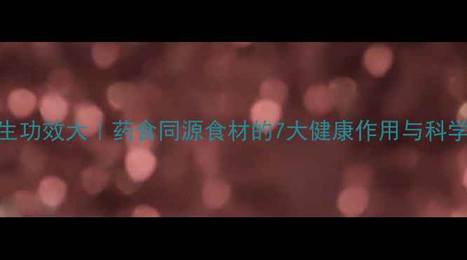 小苦蒜养生功效大药食同源食材的7大健康作用与科学食用指南