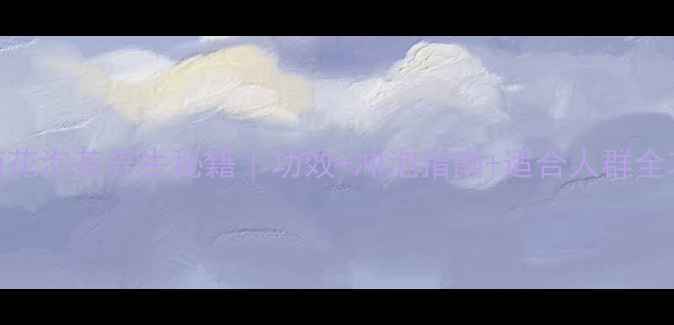小菊花泡茶养生秘籍功效冲泡指南适合人群全攻略