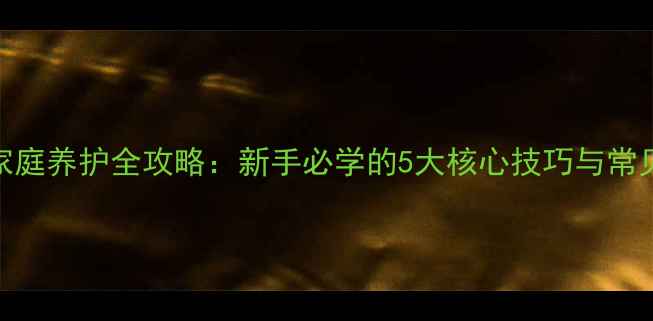 图片 小虎皮兰家庭养护全攻略：新手必学的5大核心技巧与常见问题解答