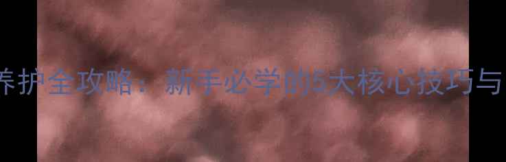 图片 小虎皮兰家庭养护全攻略：新手必学的5大核心技巧与常见问题解答2