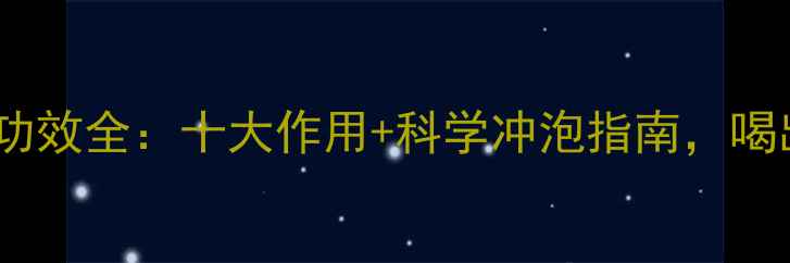 图片 小金柑茶养生功效全：十大作用+科学冲泡指南，喝出健康好气色1