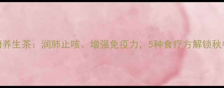 图片 小金桔冰糖养生茶：润肺止咳、增强免疫力，5种食疗方解锁秋冬黄金搭配