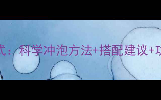 小青柑养生茶的正确打开方式科学冲泡方法搭配建议功效这样喝出健康好气色
