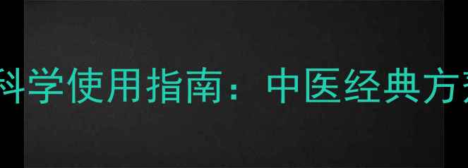 图片 小青龙汤的常见误区与科学使用指南：中医经典方剂的副作用与养生建议1