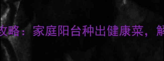 图片 小香芹种植与养生食谱全攻略：家庭阳台种出健康菜，解锁天然调味品与食疗秘方