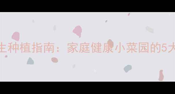 小麦苗养生种植指南家庭健康小菜园的5大核心技巧
