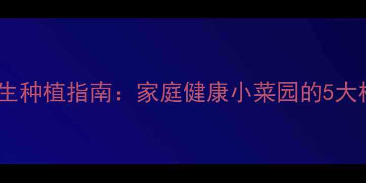 图片 小麦苗养生种植指南：家庭健康小菜园的5大核心技巧1