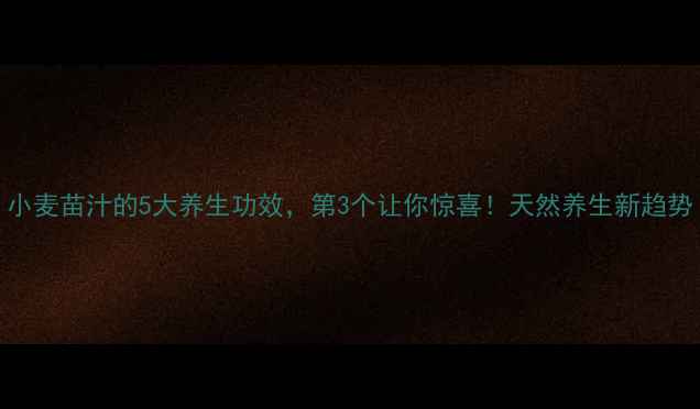 图片 小麦苗汁的5大养生功效，第3个让你惊喜！天然养生新趋势