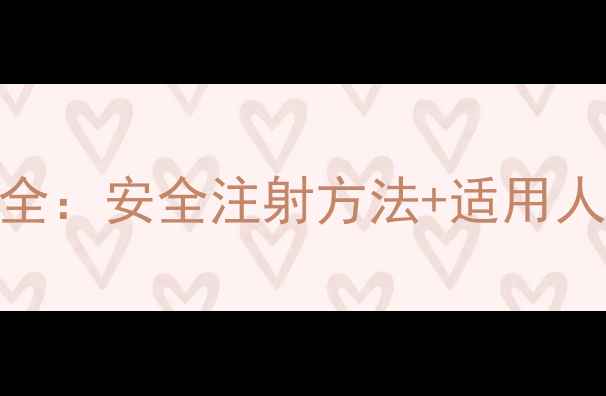 图片 少女针抗衰紧致全：安全注射方法+适用人群+效果维持期1