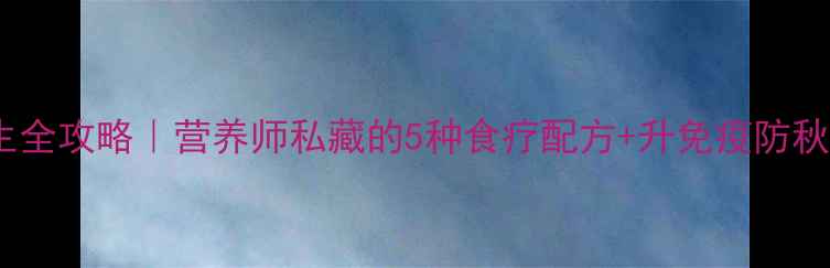 图片 尖栗子养生全攻略｜营养师私藏的5种食疗配方+升免疫防秋燥秘籍💥2