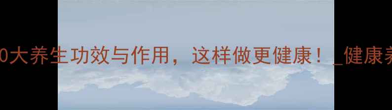 尖椒的10大养生功效与作用这样做更健康健康养生指南