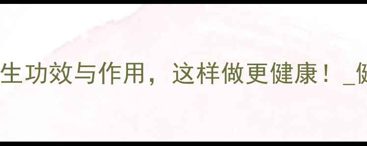 图片 尖椒的10大养生功效与作用，这样做更健康！_健康养生指南1