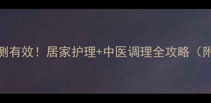 尖锐湿疹亲测有效居家护理中医调理全攻略附真实案例