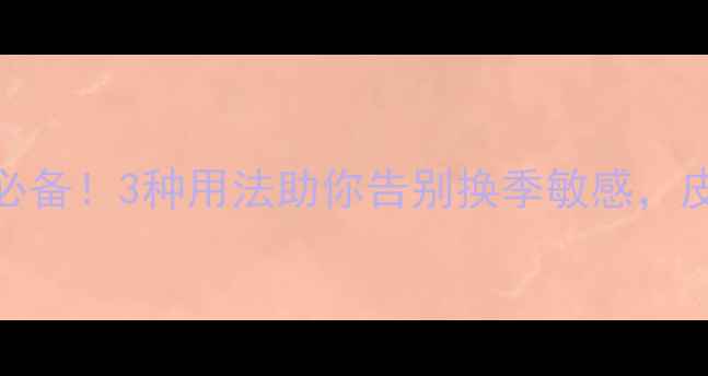 尤加利精油天然养生必备3种用法助你告别换季敏感皮肤状态稳如春日樱花