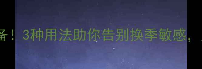 图片 尤加利精油｜天然养生必备！3种用法助你告别换季敏感，皮肤状态稳如春日樱花🌸1