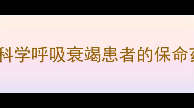 尼可刹米养生指南科学呼吸衰竭患者的保命药与安全使用全攻略