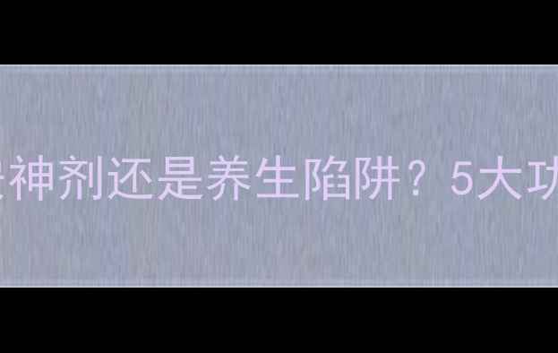 图片 尼可刹米：天然安神剂还是养生陷阱？5大功效+3个副作用全1