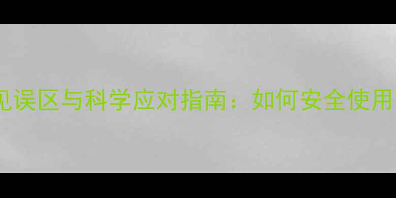 尼美舒利颗粒常见误区与科学应对指南如何安全使用并搭配养生调理