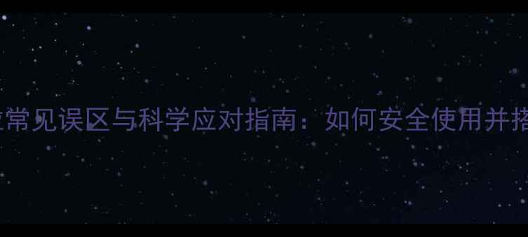 图片 尼美舒利颗粒常见误区与科学应对指南：如何安全使用并搭配养生调理2