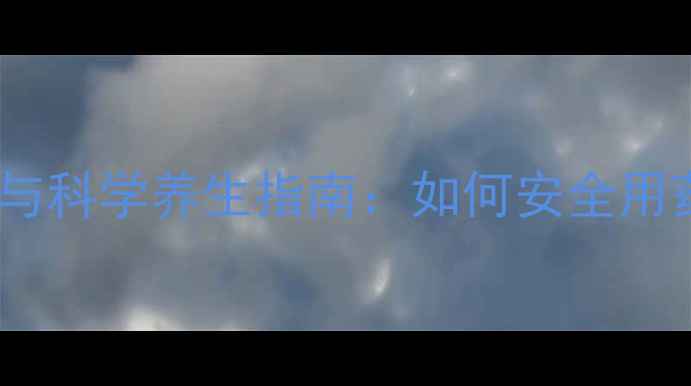 尼莫地平片副作用与科学养生指南如何安全用药守护脑血管健康