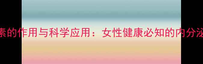 图片 尿促卵泡素的作用与科学应用：女性健康必知的内分泌调节指南