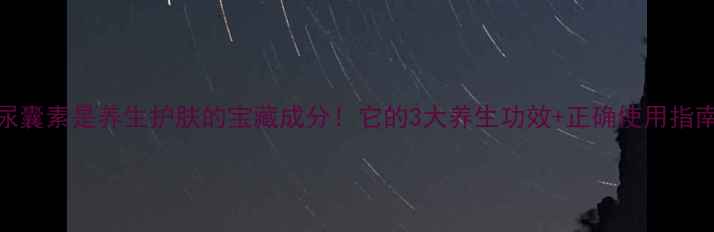 图片 尿囊素是养生护肤的宝藏成分！它的3大养生功效+正确使用指南