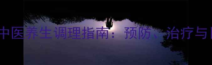 尿毒症脑出血的中医养生调理指南预防治疗与日常护脑全攻略