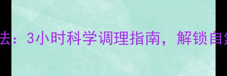 图片 尿液疗法养生秘法：3小时科学调理指南，解锁自然排毒新境界！1