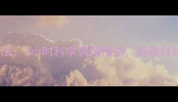 尿液疗法养生秘法3小时科学调理指南解锁自然排毒新境界