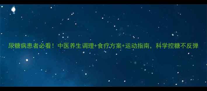 尿糖病患者必看中医养生调理食疗方案运动指南科学控糖不反弹