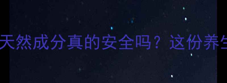 尿素护肤副作用全天然成分真的安全吗这份养生指南让你避开雷区