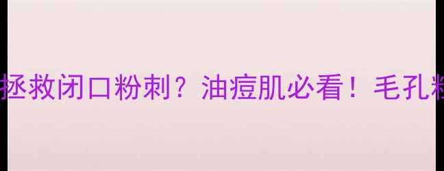 图片 尿素毛囊软化膏真的能拯救闭口粉刺？油痘肌必看！毛孔粗大&黑头克星养成指南