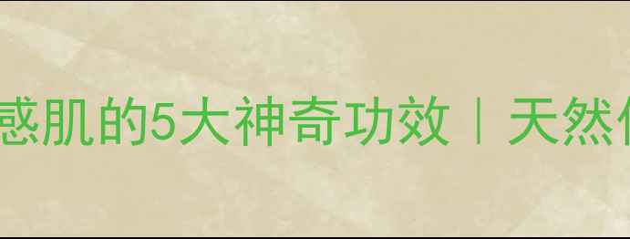 尿素酸乳膏修复敏感肌的5大神奇功效天然保湿屏障养成指南
