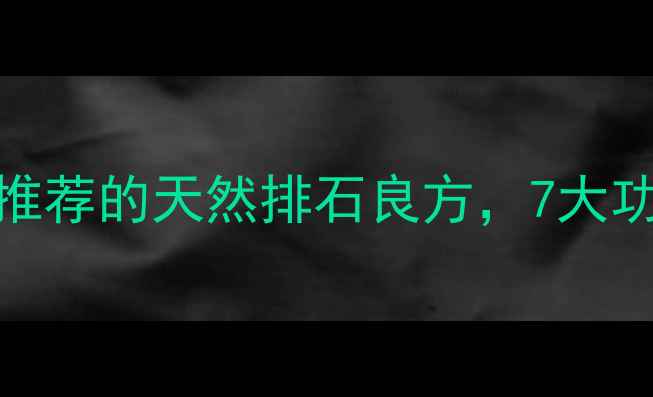 图片 尿路通：中医推荐的天然排石良方，7大功效与科学作用