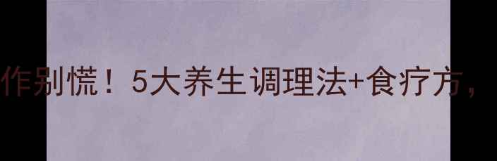尿道炎反复发作别慌5大养生调理法食疗方轻松恢复健康