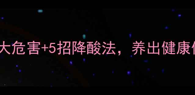 图片 尿酸高=痛风前兆？3大危害+5招降酸法，养出健康体质｜附饮食禁忌表1