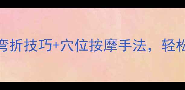 图片 居家DIY养生艾灸盒｜弯折技巧+穴位按摩手法，轻松打造私藏理疗好物！1