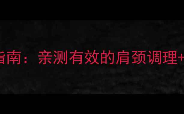居家上肢力量训练指南亲测有效的肩颈调理改善圆肩驼背方案