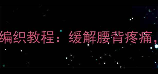 图片 居家保健必备！养生椅子垫编织教程：缓解腰背疼痛，提升气血循环的天然疗法1