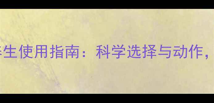 图片 居家健身器材养生使用指南：科学选择与动作，激活气血循环1