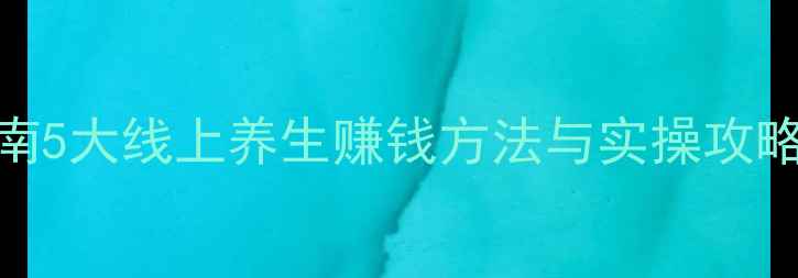 图片 居家养生副业指南5大线上养生赚钱方法与实操攻略（附真实案例）