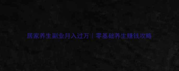 图片 居家养生副业月入过万｜零基础养生赚钱攻略