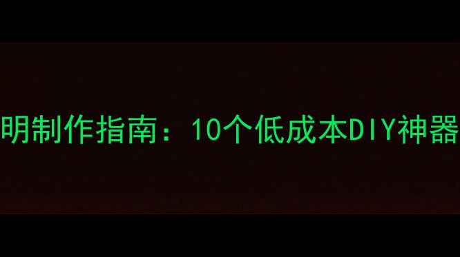 居家养生小发明制作指南10个低成本DIY神器助你健康生活