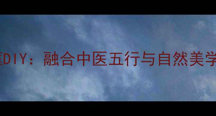 图片 居家养生布艺相框DIY：融合中医五行与自然美学的健康装饰指南2